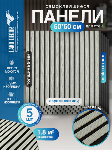 Изображение товара Акустические самоклеящиеся реечные панели в комплекте 5 шт LAKO DECOR 600-600 мм, Ольха Серая