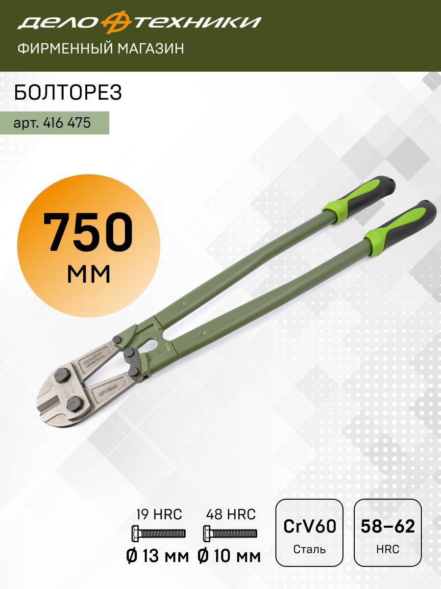 Болторез 750 мм Дело Техники 416475