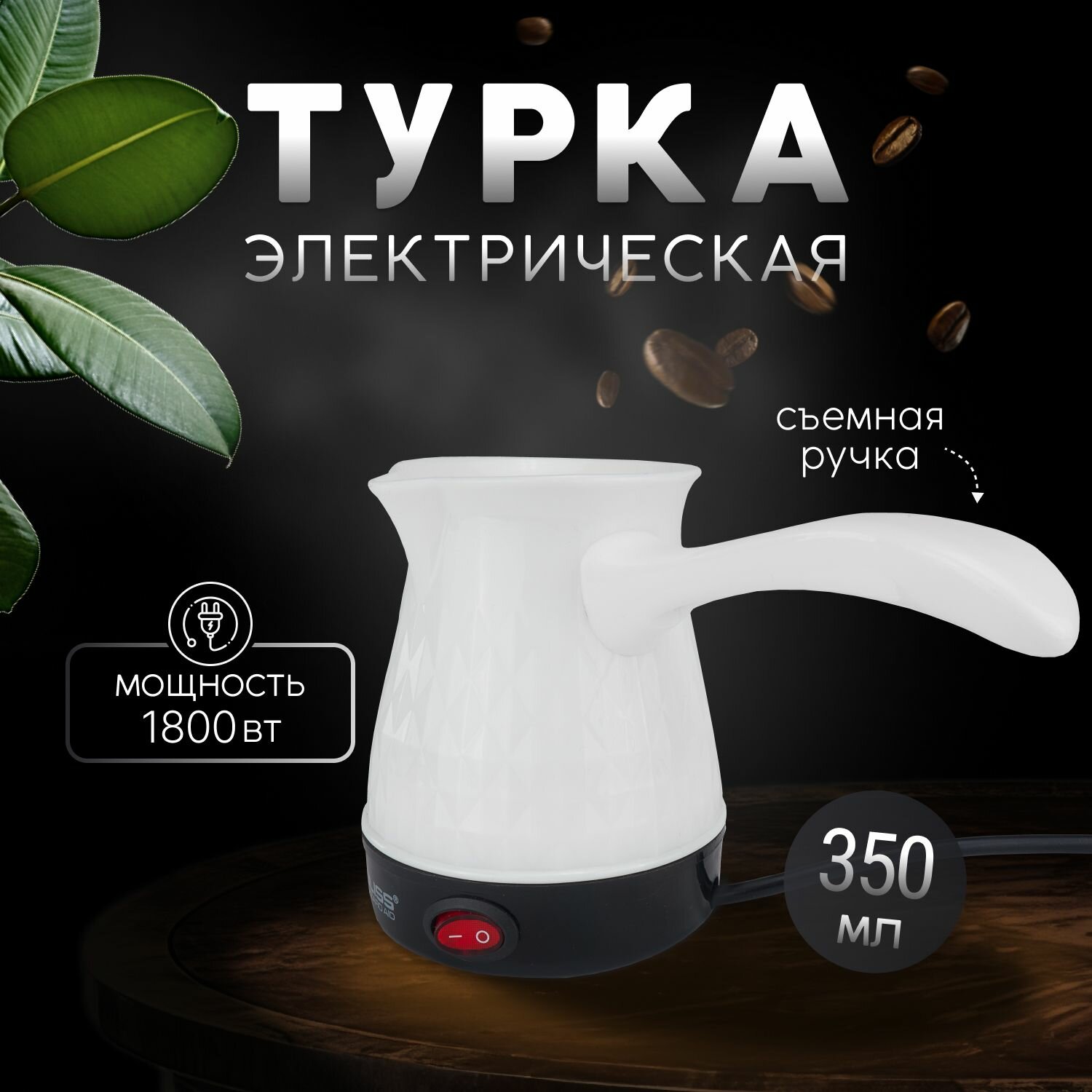 Турка электрическая