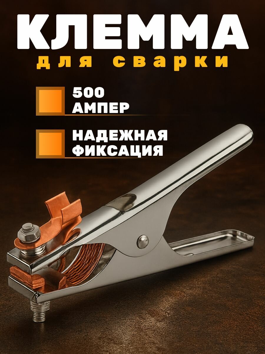 Клемма для сварки 500А/ держатель заземления / масса сварочная 