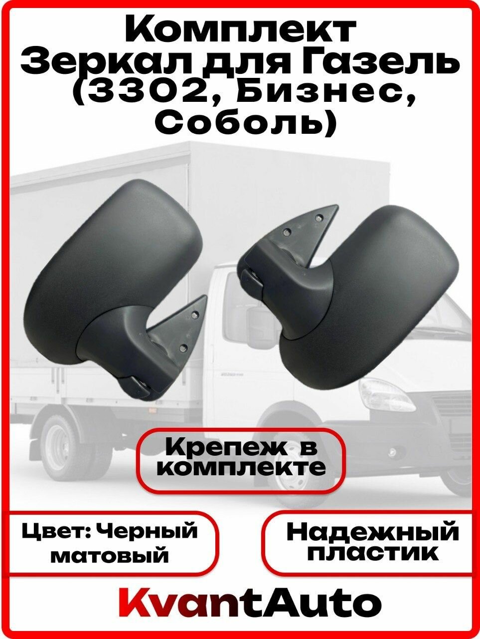 Боковые зеркала на газель 3302, 2705, Бизнес (без повторителя, черные)