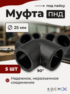 Изображение товара 5 шт. Муфта угол 90 ПНД 25-25 мм, фитинг под пайку, соединитель для труб ПНД
