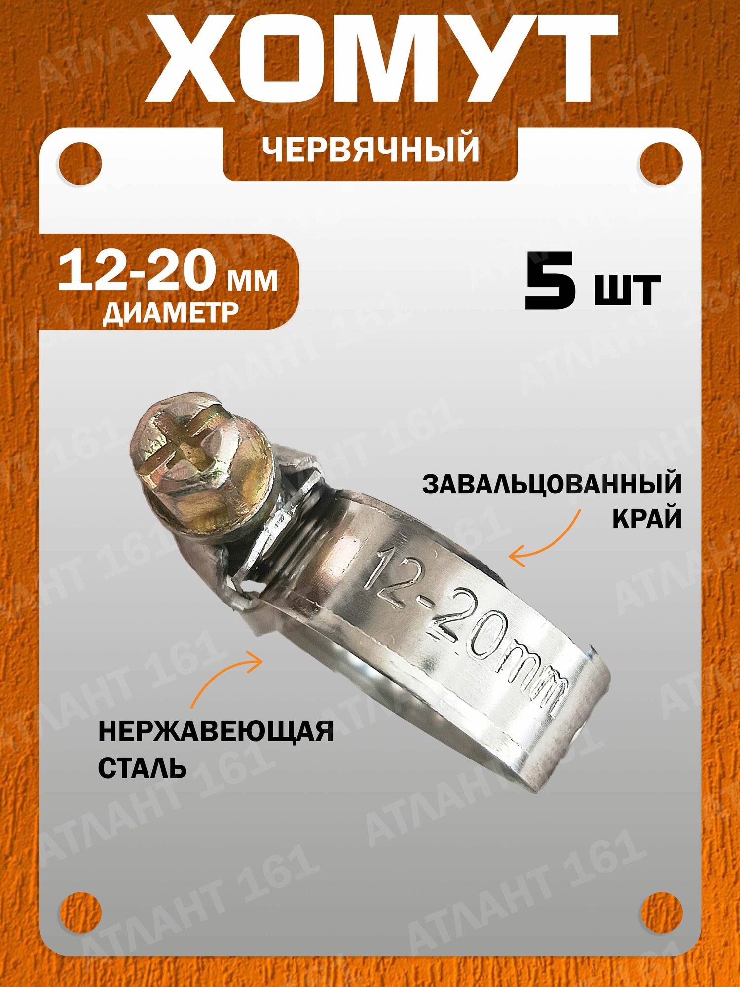 Хомут универсальный, червячный 12-20мм, шт, 5 штук, нержавеющая сталь SUS04