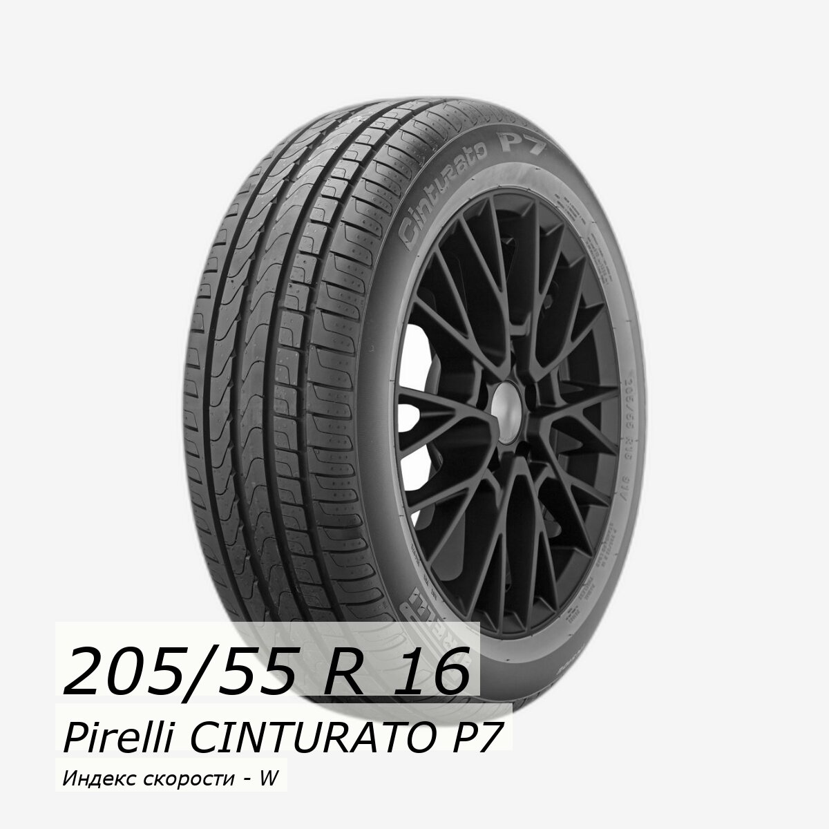 Шина летняя 205/55/16 W 91 CINTURATO P7 Run Flat (BMW) для легковых автомобилей 2040200 — фото 1