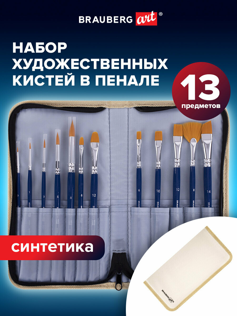 Кисти для рисования художественные набор 12 штук в пенале, синтетика, Brauberg Art Debut, 201042