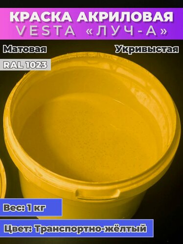 Изображение товара Краска акриловая универсальная VESTA ЛУЧ-А для внутренних и наружных работ RAL 1023 (Транспортно-желтый) - 1кг