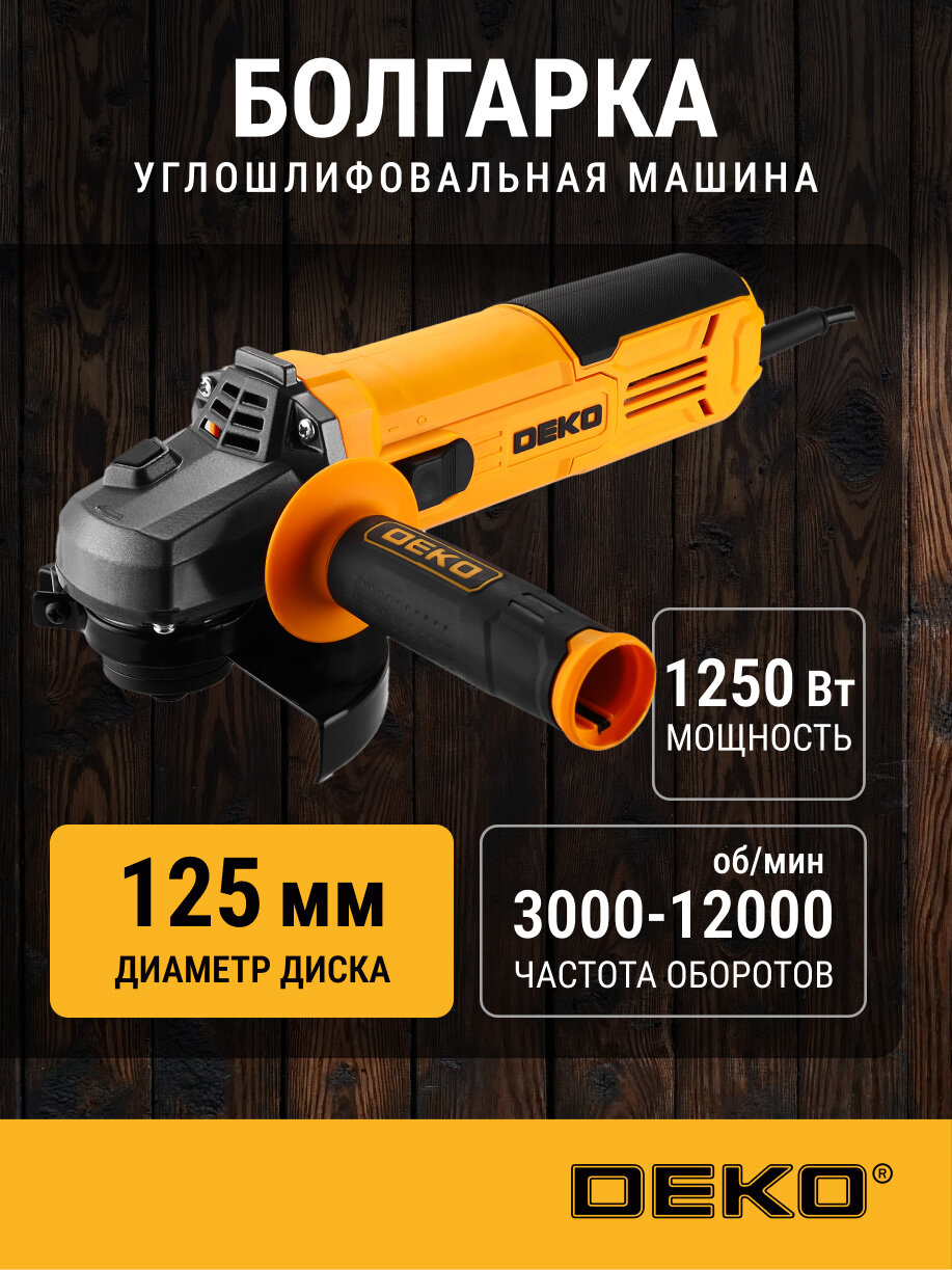 Углошлифовальная машина DEKO ZKAG1250, 125мм, мощность 1250 Вт