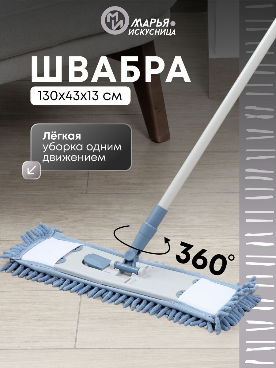 Швабра для мытья полов телескопическая с насадкой из микрофибры, Марья Искусница