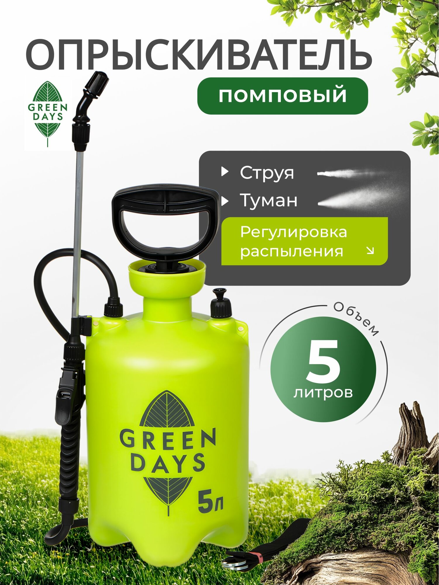 Опрыскиватель садовый для дачи и огорода, помповый, 5л, Green Days