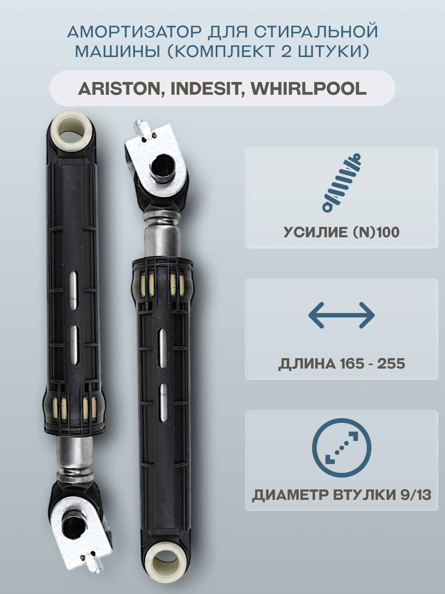 Амортизатор для стиральной машины Ariston, Indesit, Whirlpool (комплект 2 штуки) 165-255мм 100N/C00309597