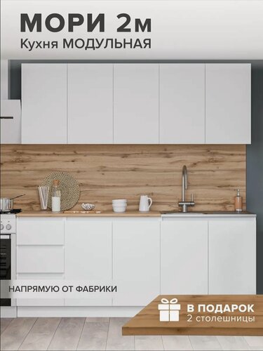 Изображение товара Кухонный гарнитур Мори, ЛДСП, цвет Белый, 2 м, со столешницей