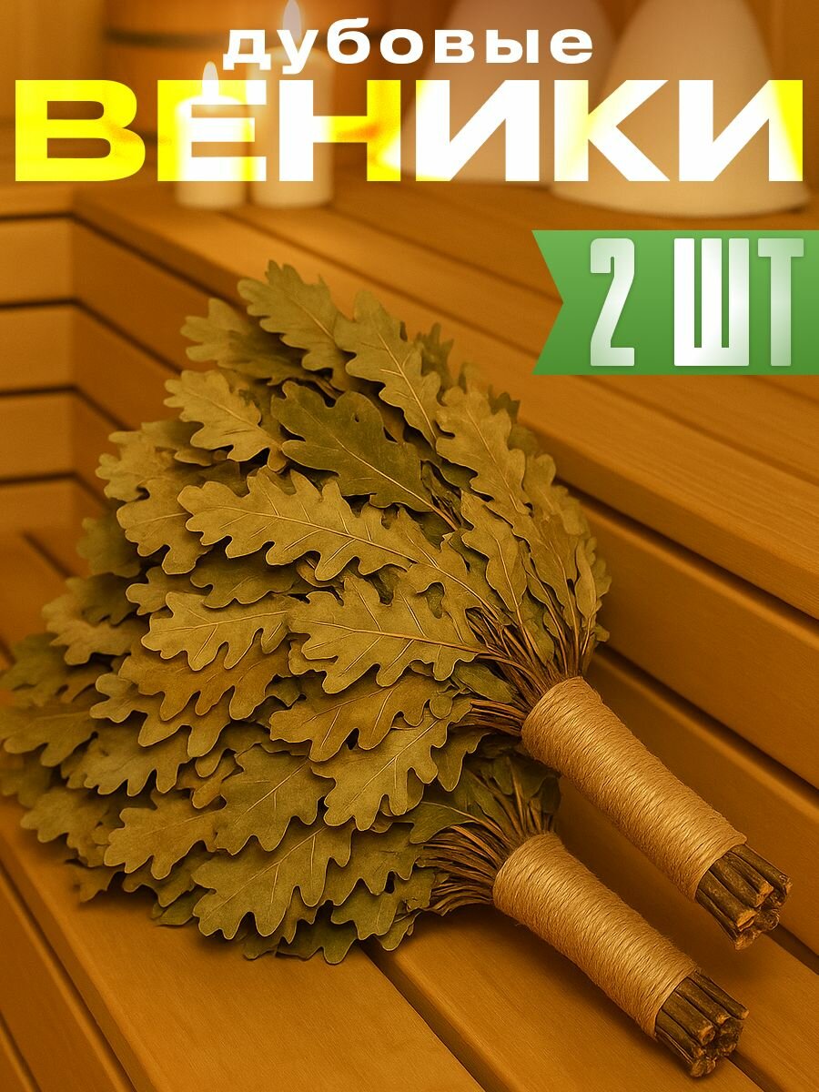 Дубовый веник для бани и сауны 1 шт. с джутовой ручкой