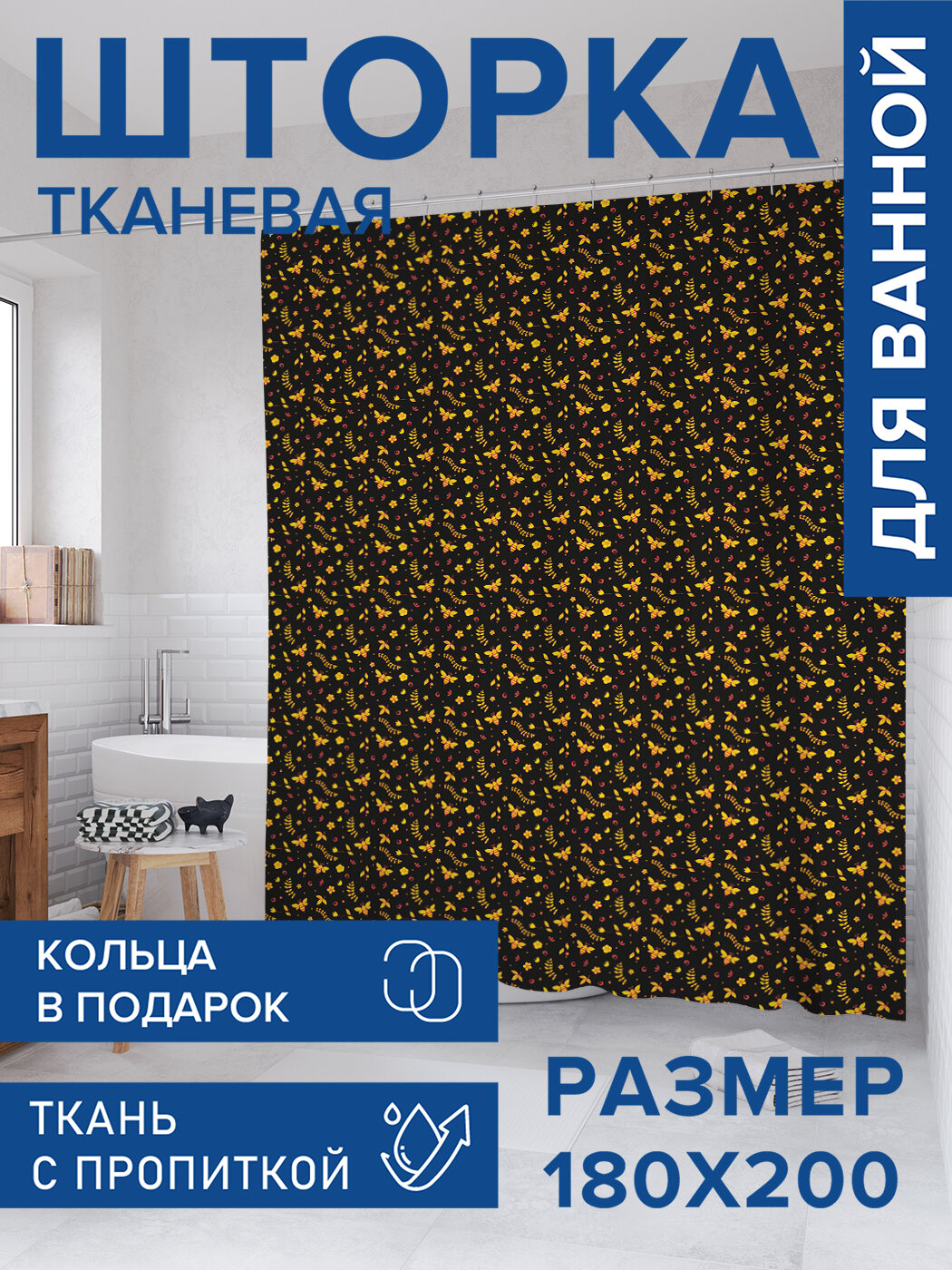 Штора для ванной тканевая 180х200 водоотталкивающая занавеска в душевую 