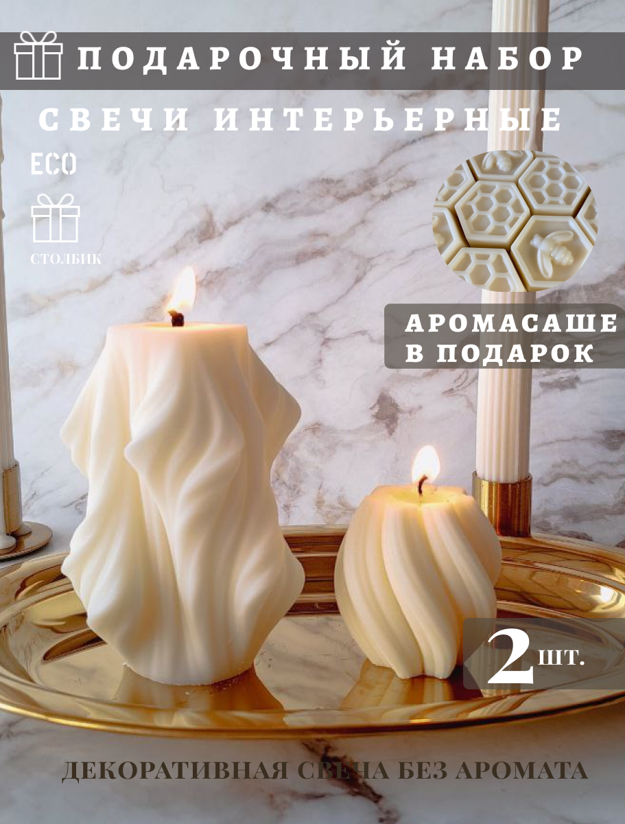 Интерьерная большая свеча Волна и шар 12см и 6см 2 шт набор подарочный столбик декоративная восковая фигурная