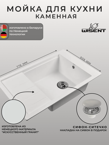 Изображение товара Мойка для кухни из искусственного камня WISENT MWP780-28 Вайт 770*510*220 (беларусь)