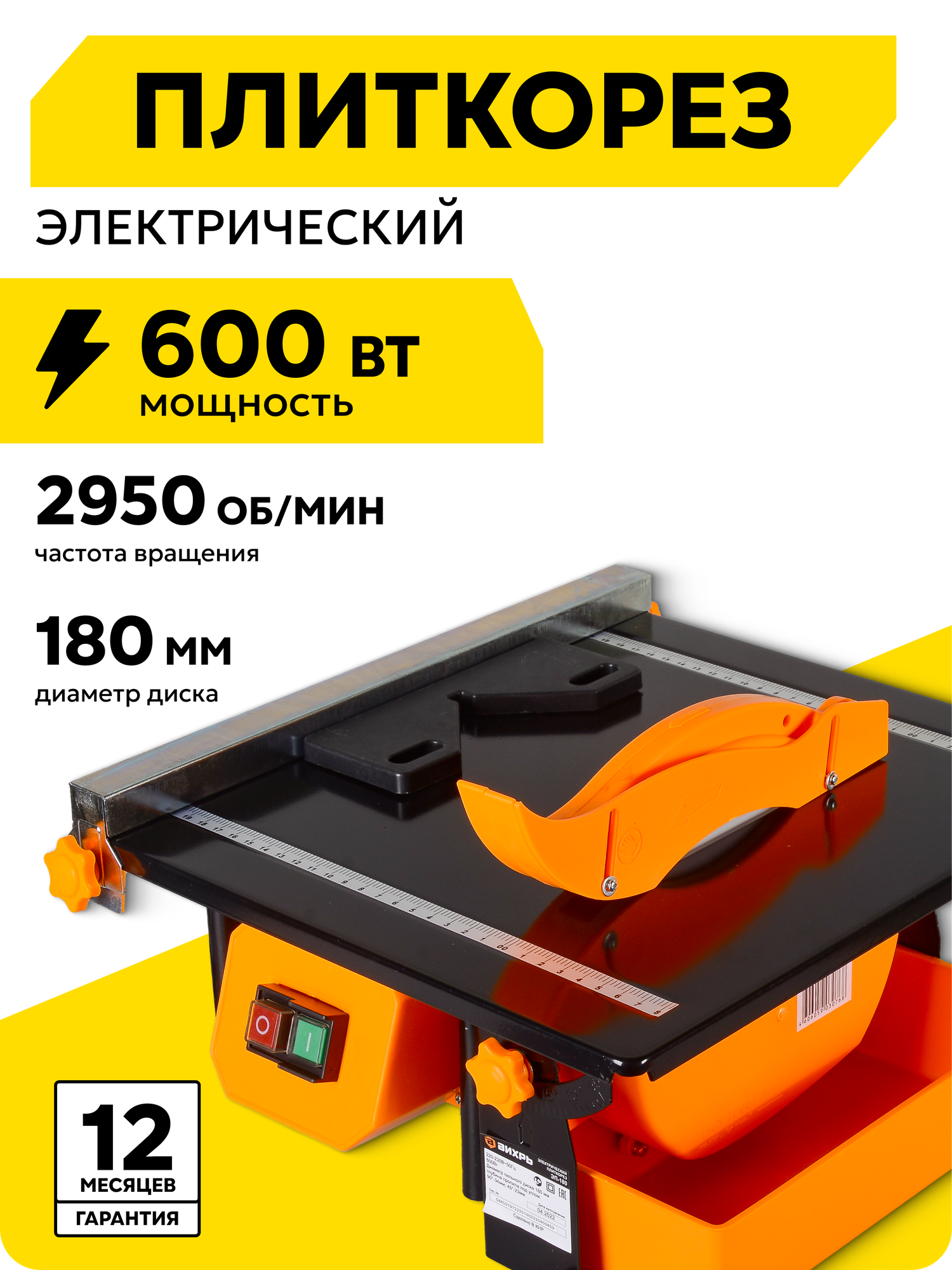 Плиткорез электрический вихрь ЭП-180 600 Вт 2950 об/мин диск 180 мм