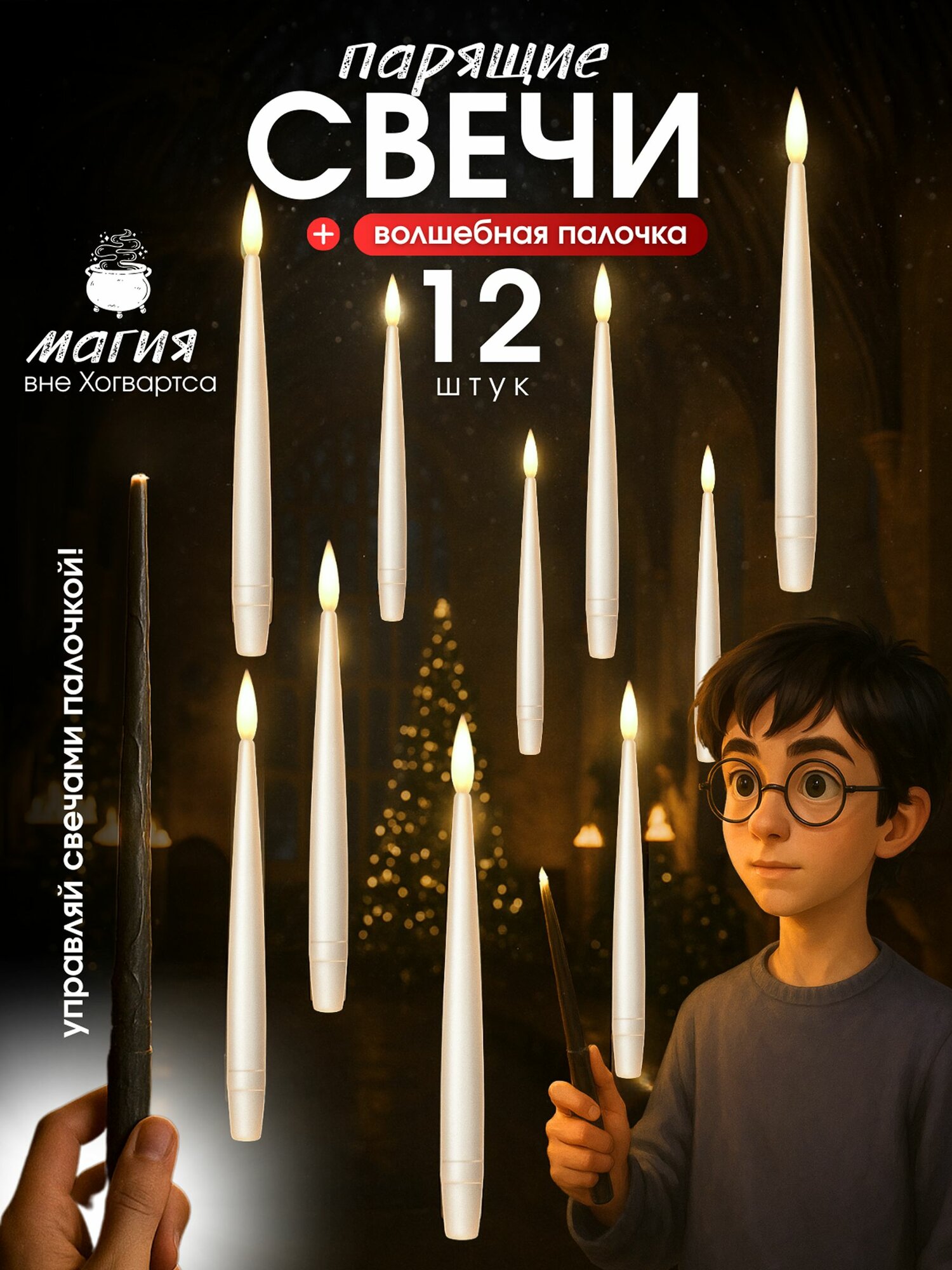 Парящие свечи Гарри Поттер 12 шт узкие светодиодные на леске с волшебной палочкой-пультом теплый свет