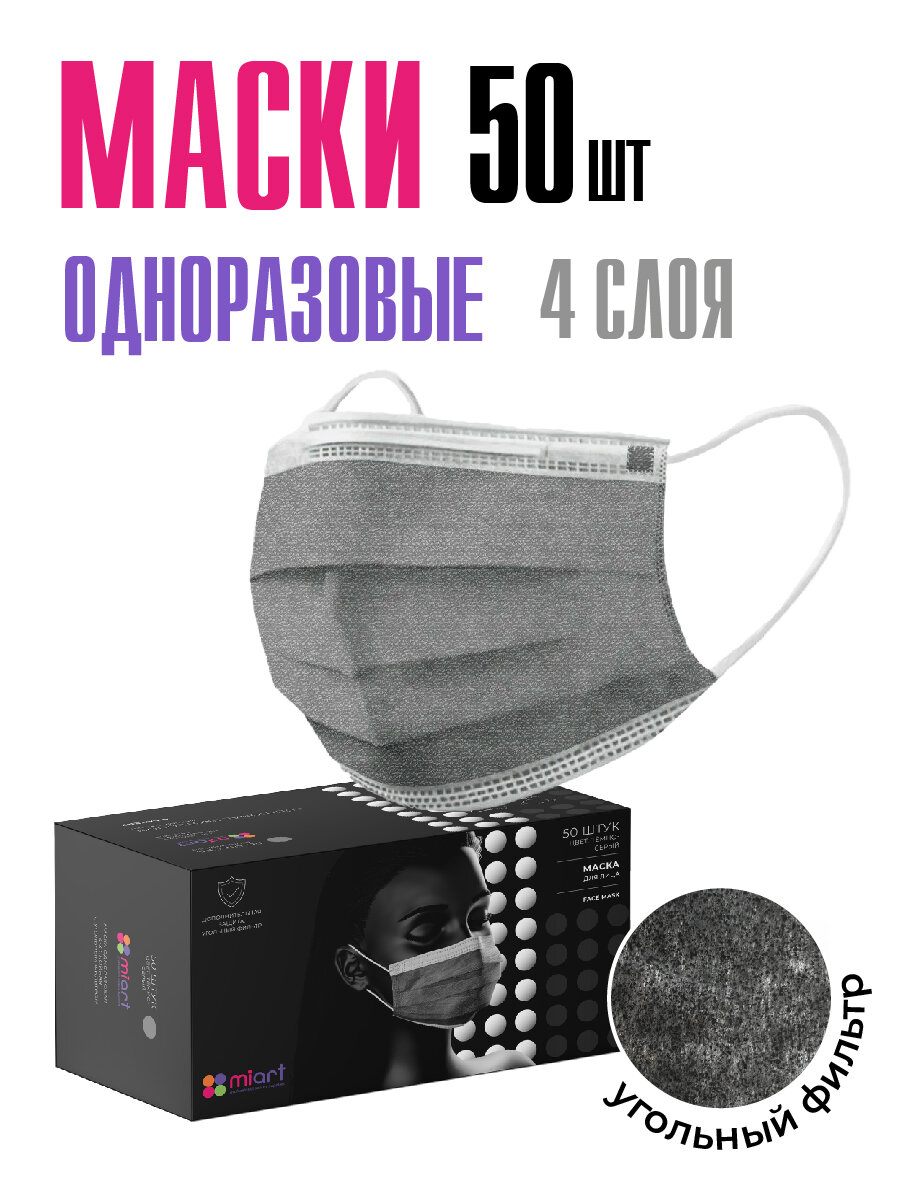 Маски медицинские одноразовые для лица серые 50 шт с угольным фильтром четырехслойные для взрослых и детей набор гигиенических защитных масок
