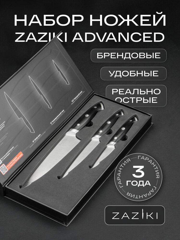 Набор ножей кухонных ZAZIKI Advanced профессиональные японские ножи 3 шт острые поварские (шеф, универсальный, овощной)