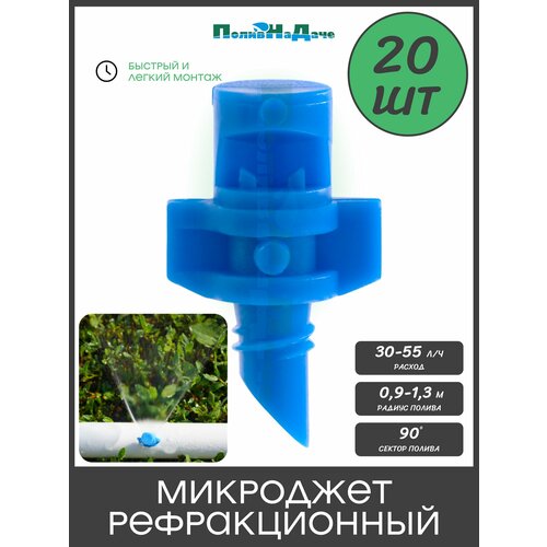 фото Микроджет рефракционный, сектор полива 90 градусов, синий, радиус 0,9-1,3м, расход 30-55л/ч при давлении 1,5-3 bar (20 шт) поливнадаче