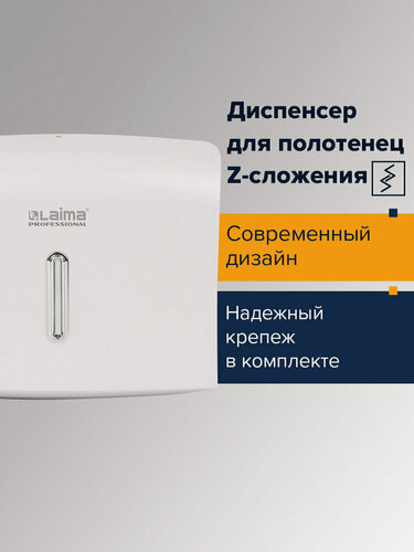 Изображение товара Диспенсер для полотенец LAIMA PROFESSIONAL BASIC (Система H2), Z-сложения, белый, ABS, 605049