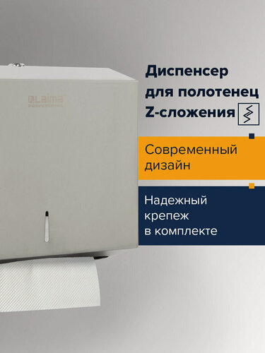 Изображение товара Диспенсер для полотенец LAIMA PROFESSIONAL BASIC (H2) Z-сложения, нержавеющая сталь, матовый, 605050