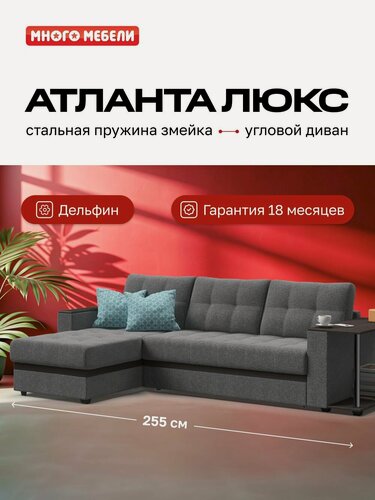 Изображение товара Угловой диван-кровать Атланта Люкс, с ящиком для хранения, механизм дельфин, рогожка Мальмо серый, 255х160х86 см