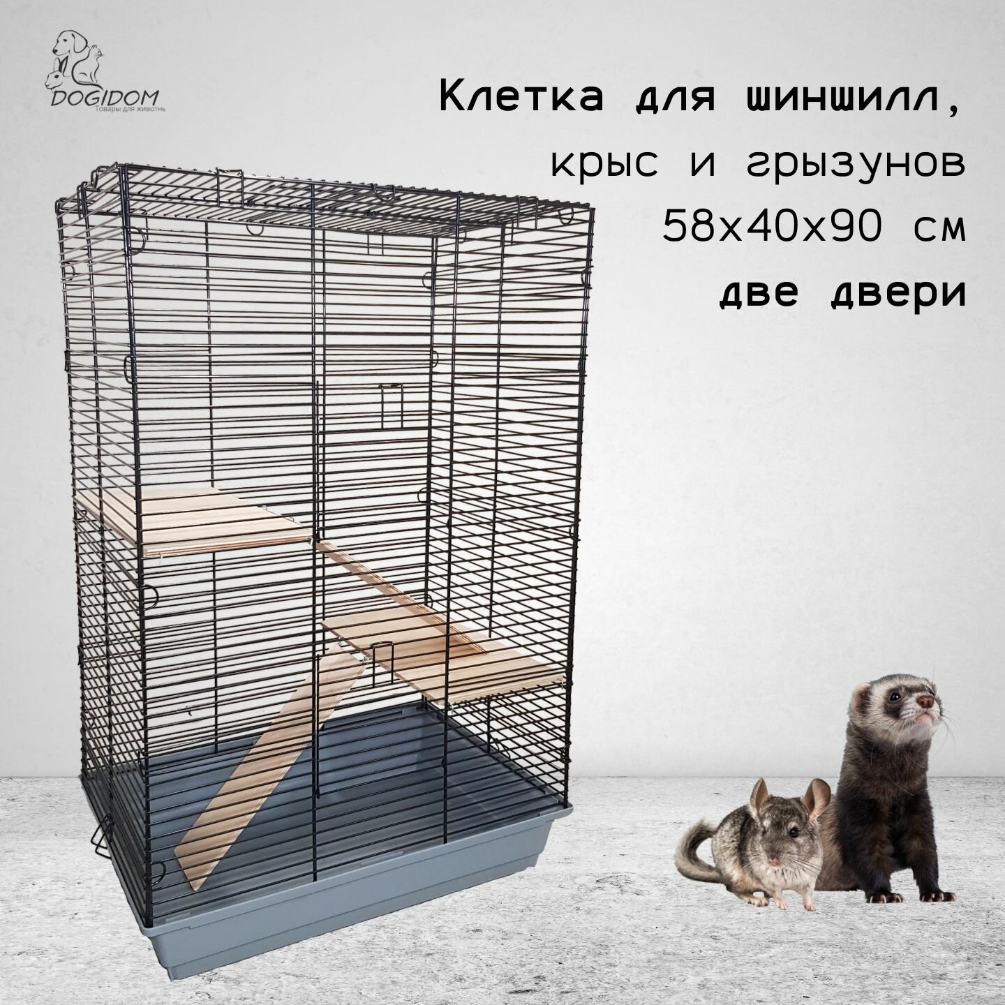 Клетка для шиншилл крыс грызунов DogiDom размер 58х40х90 см