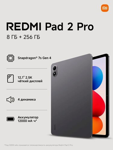 Изображение товара Планшет Redmi Pad 2 Pro RU 8/256 ГБ Graphite Gray, цвет темно-серый