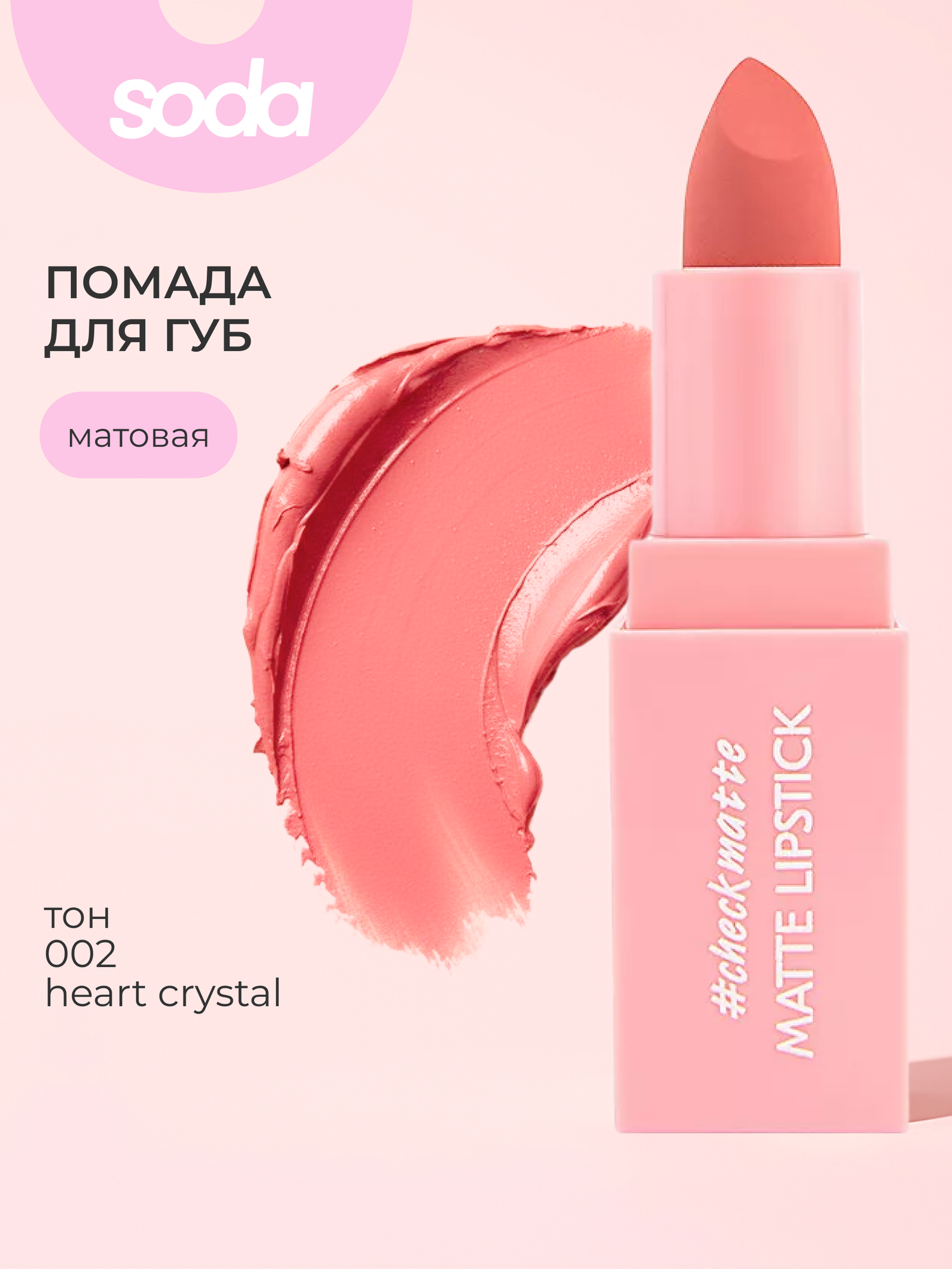 SODA Помада MATTE LIPSTICK, эффект увлажнения, матовая, розовый цвет, 30г