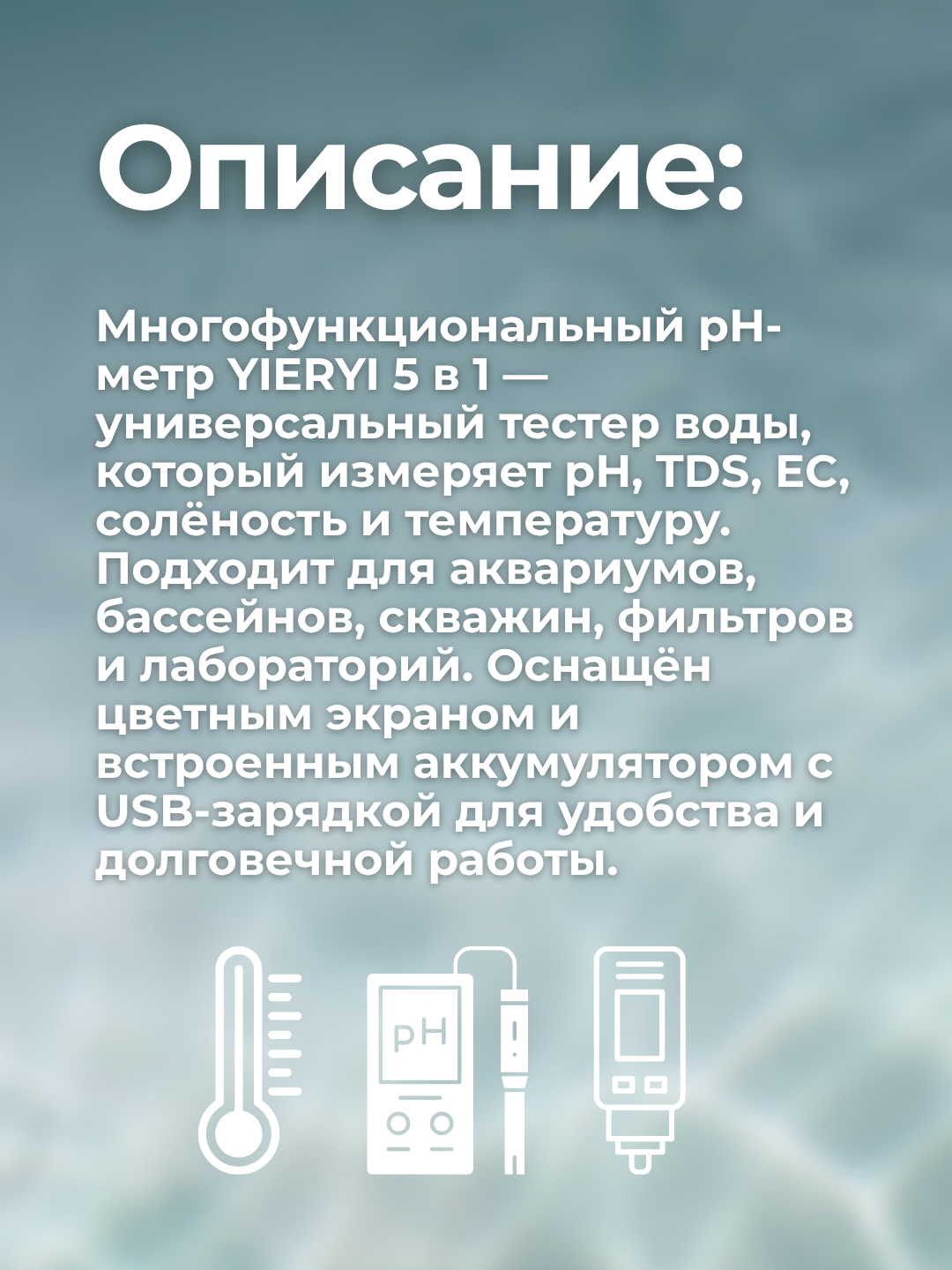 PH метр, тестер воды YIERYI 5 в 1 (pH / TDS / EC / SALT / TEMP) — фото 1