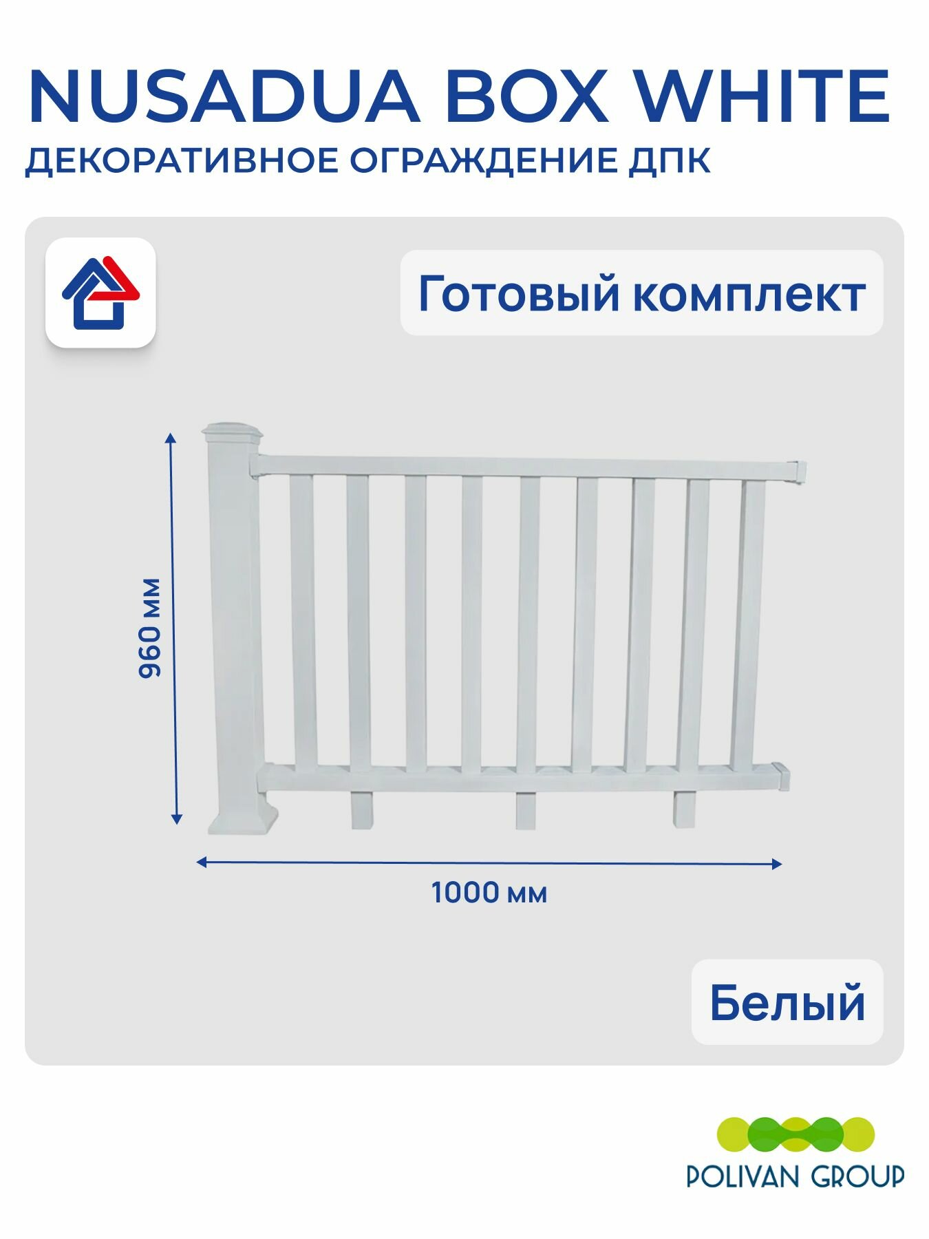 Ограждение ДПК NUSADUA BOX WHITE секция 1мп, декоративный забор