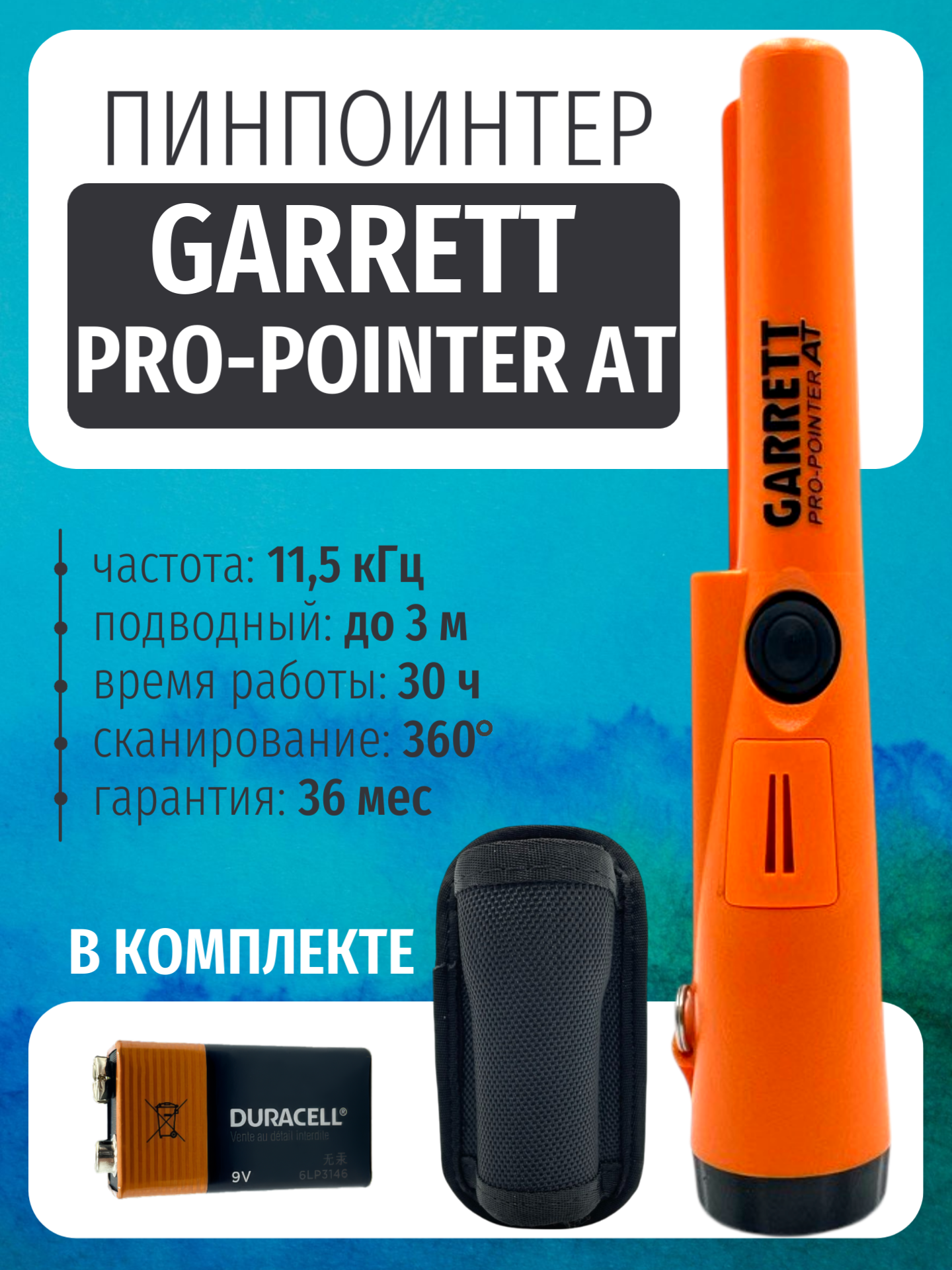 Пинпоинтер Garrett Pro-Pointer AT / pinpointer Гарретт / пин морковка