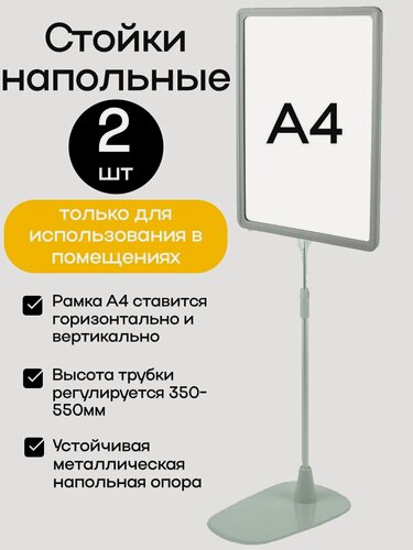 Изображение товара Комплект из 2 серых информационных стоек с рамкой А4 . Стойка рекламная напольная раздвижная двусторонняя с клипсой для крепления рамки горизонтально или вертикально, высота ножки 350-550мм.