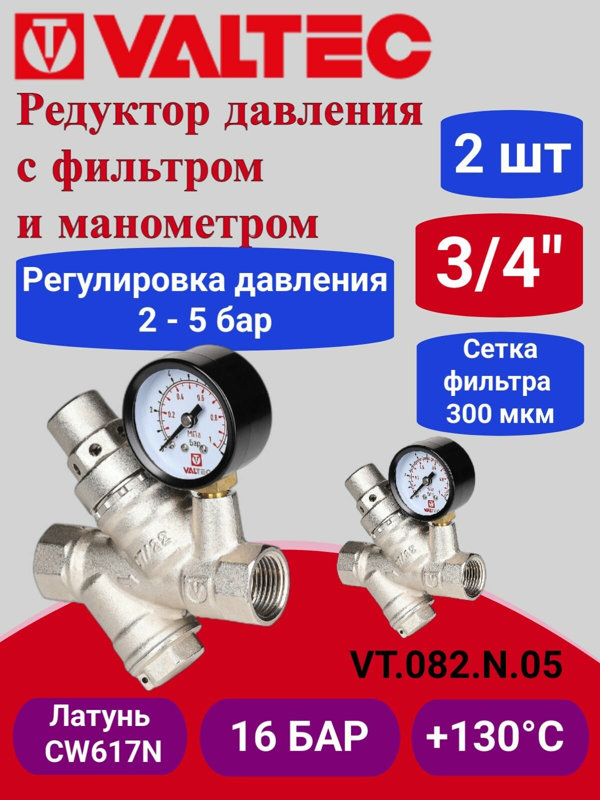 2 шт - Редуктор давления с фильтром и манометром от 2 до 5 бар 3/4