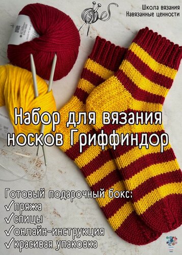 Изображение товара Набор для вязания носков в цветах Гриффиндор + обучающий мастер-класс