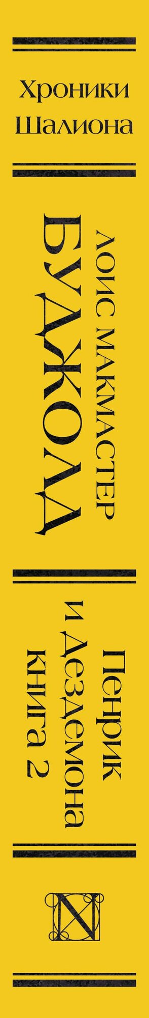 Пенрик и Дездемона. Книга 2 — фото 1