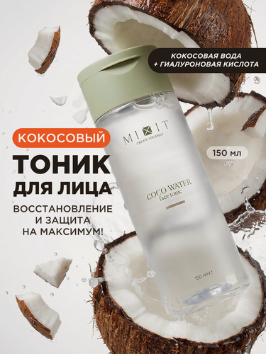 Изображение товара MIXIT тоник для лица универсальный с кокосовой водой для нормальной кожи