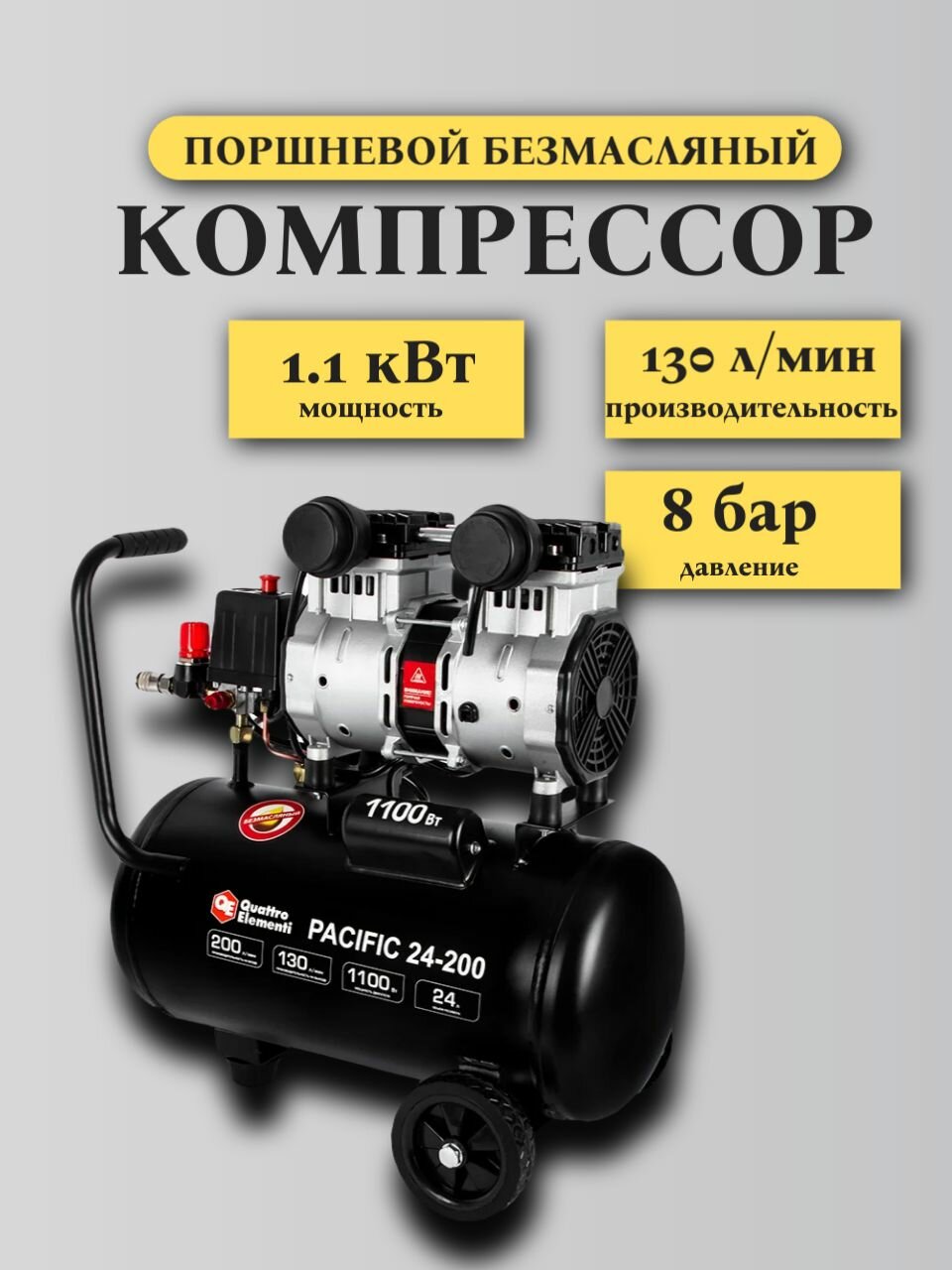 Безмасляный поршневой компрессор QUATTRO ELEMENTI PACIFIC 24-200 200 л/мин 24л 12 л. с 8 бар 915-335