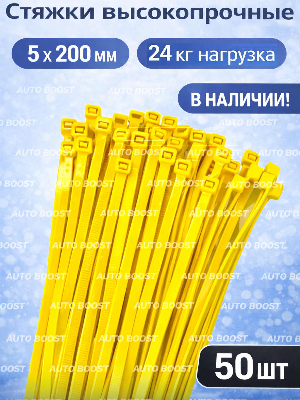 Стяжки пластиковые, хомуты нейлоновые желтые 5х200 мм 50 штук