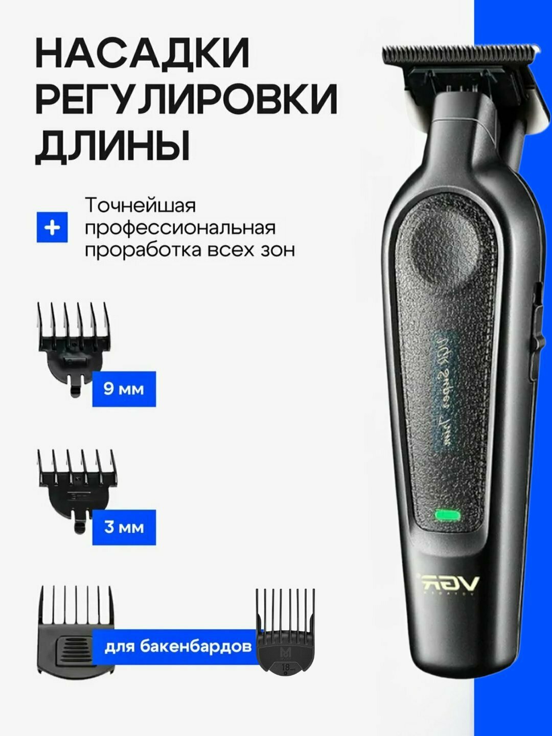 Беспроводной профессиональный триммер VGR V-995 для стрижки волос, усов и бороды — фото 1