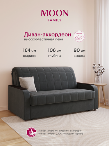 Изображение товара Диван-кровать раскладной, аккордеон MOON FAMILY 144, графитовый велюр, 164х106х90, спальное место 140х200, Эксклюзивная пена UniqFoam