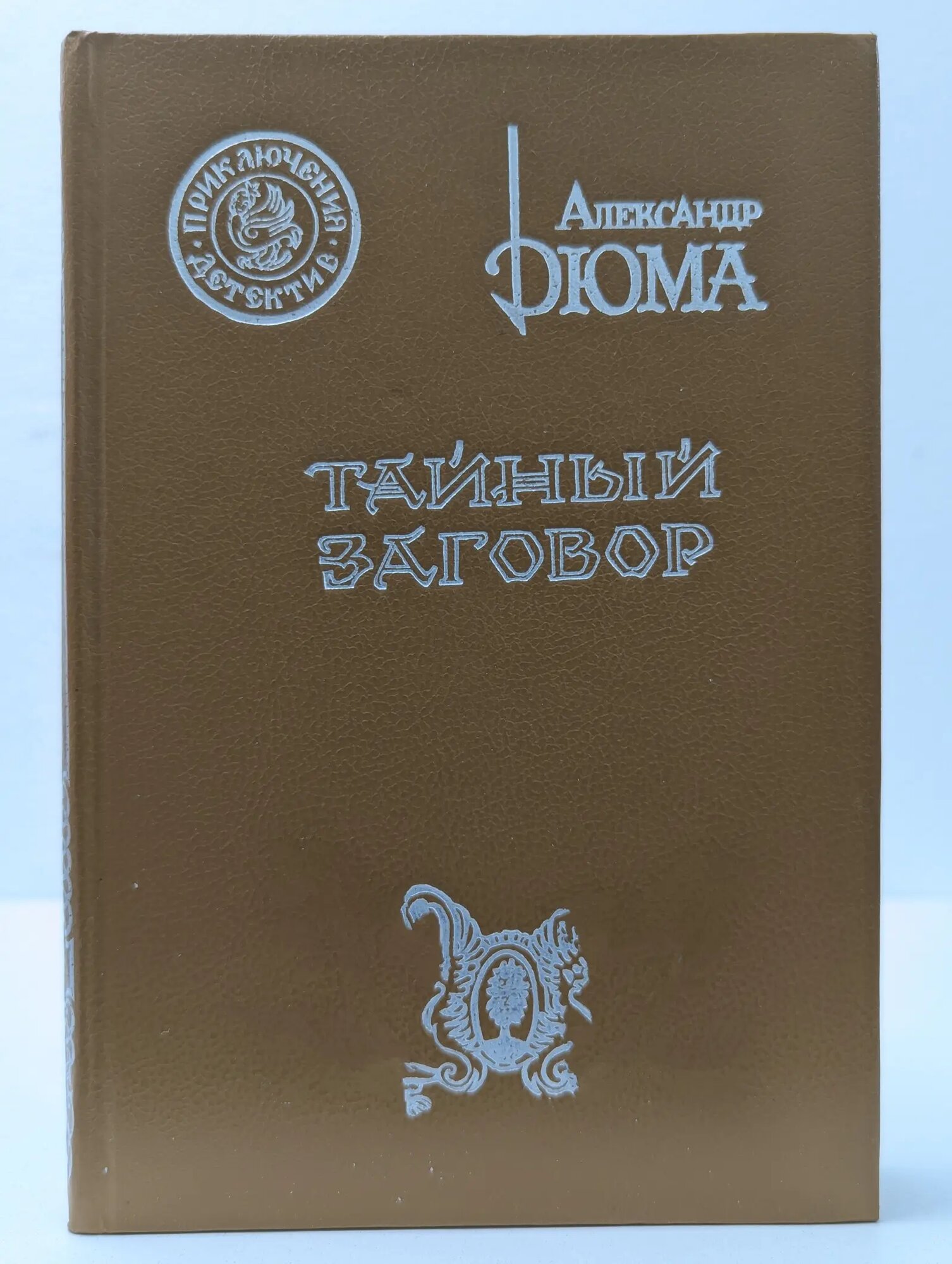Тайный заговор Дюма Александр 1991