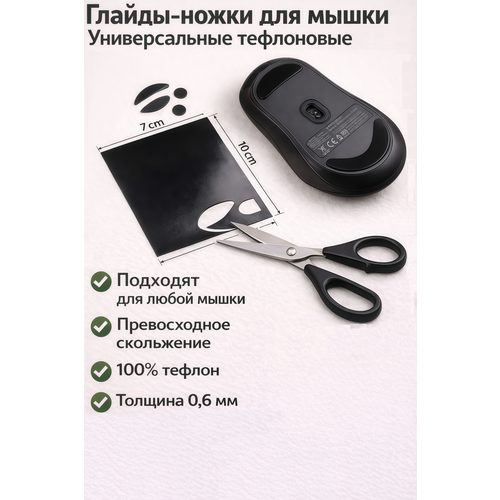 Глайды (ножки) для мышки универсальные, белые, толщина 0.6мм