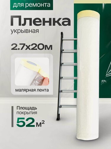 Изображение товара Пленка укрывная с клейкой лентой 2.7м. х20м.