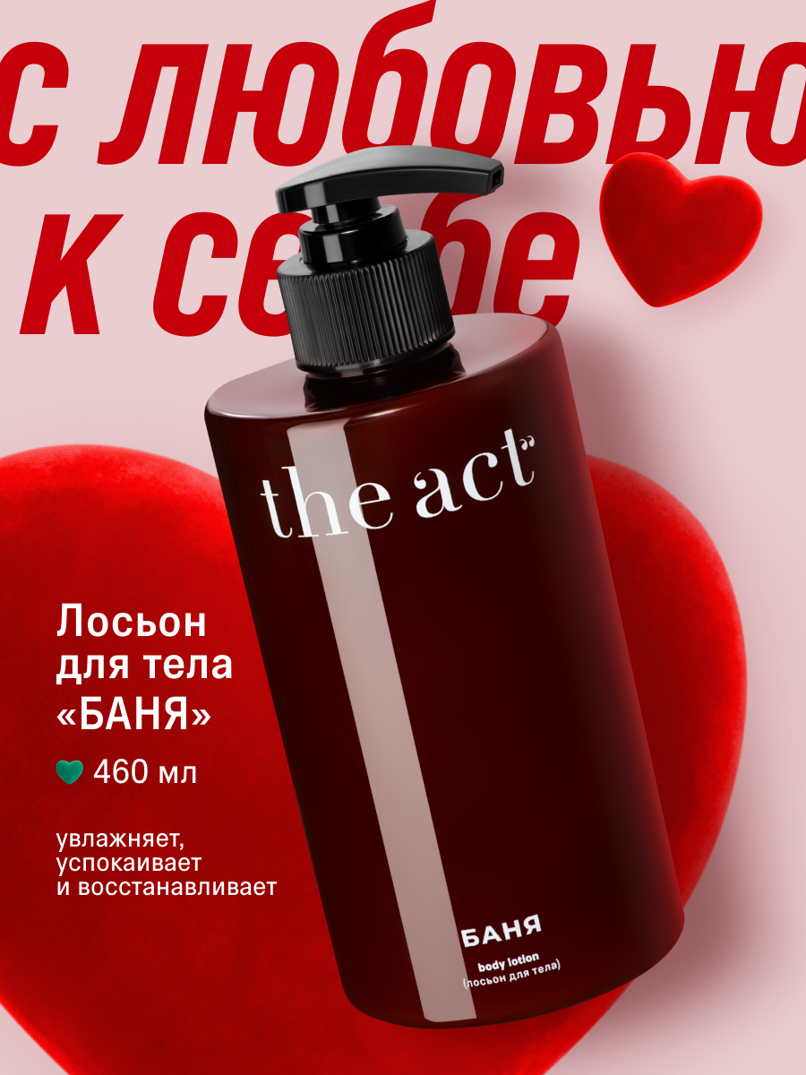Лосьон молочко для тела The Act серия баня, аромат розмарина и сосны, 460 мл
