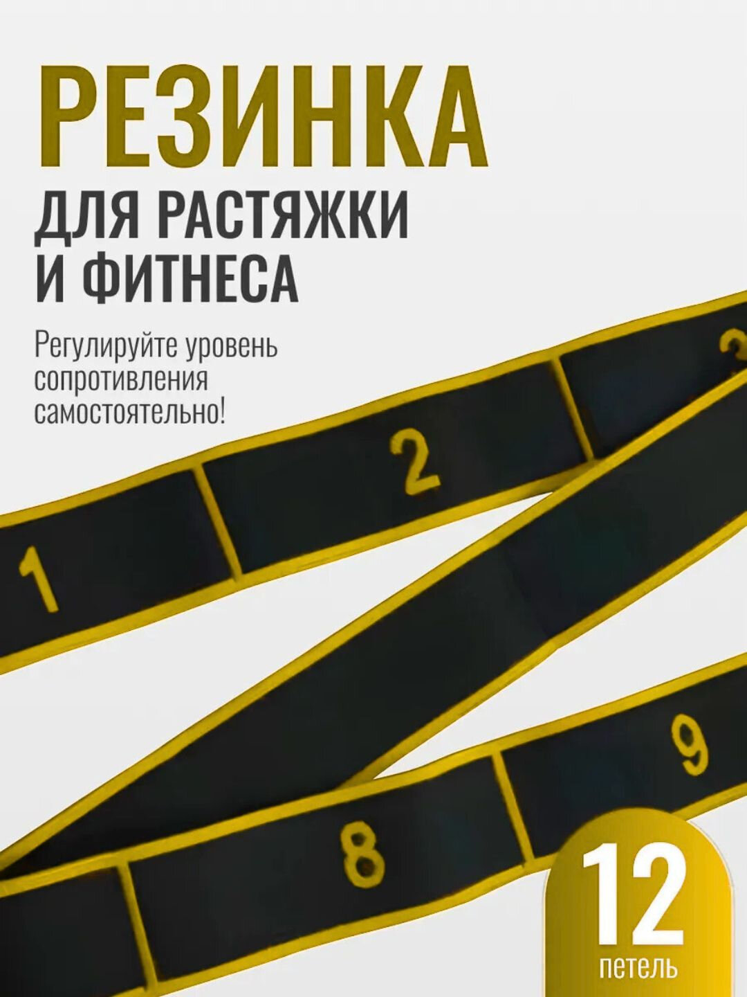 Резинка для растяжки, латекс/полиэстер/хлопок, 8 петель, для всех групп мышц