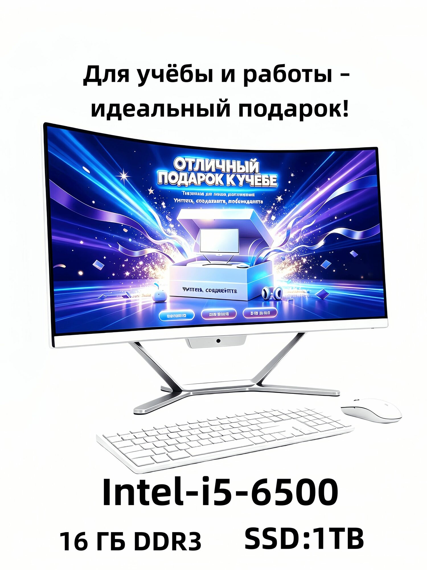 Моноблок 24" изогнутый, компьютер для работы и учёбы, Intel Core i5-6500, 16GB DDR3, SSD 1 ТБ, белый, клавиатура и мышь беспроводные в подарок, веб-камера, Windows 11