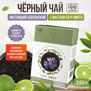 Чай с бергамотом черный листовой цейлонский EARL GRAY KIELLE SHAIA, 250 г