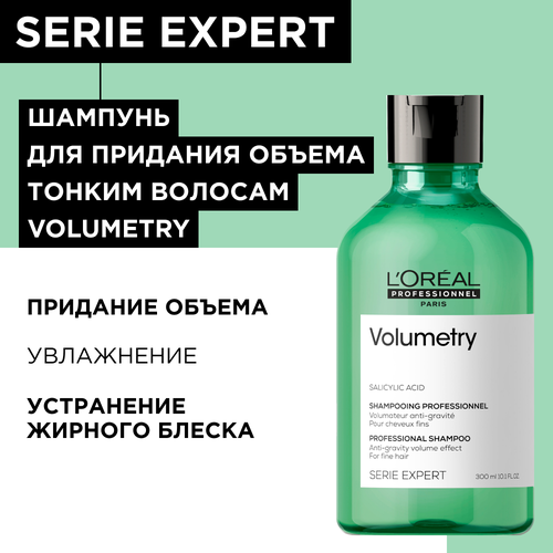 Шампунь LOreal Professionnel Serie Expert Volumetry для придания объема тонким волосам,  300мл